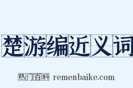 楚游编近义词是什么意思的图片